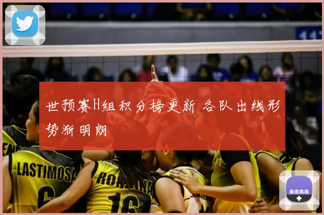 世预赛H组积分榜更新 各队出线形势渐明朗