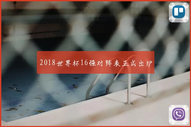2018世界杯16强对阵表正式出炉