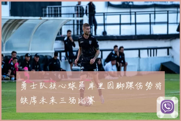 勇士队核心球员库里因脚踝伤势将缺席未来三场比赛