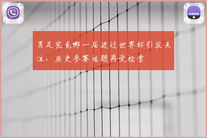 男足究竟哪一届进过世界杯引发关注,历史参赛话题再受检索