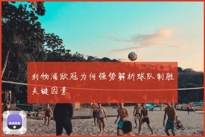 利物浦欧冠为何强势解析球队制胜关键因素