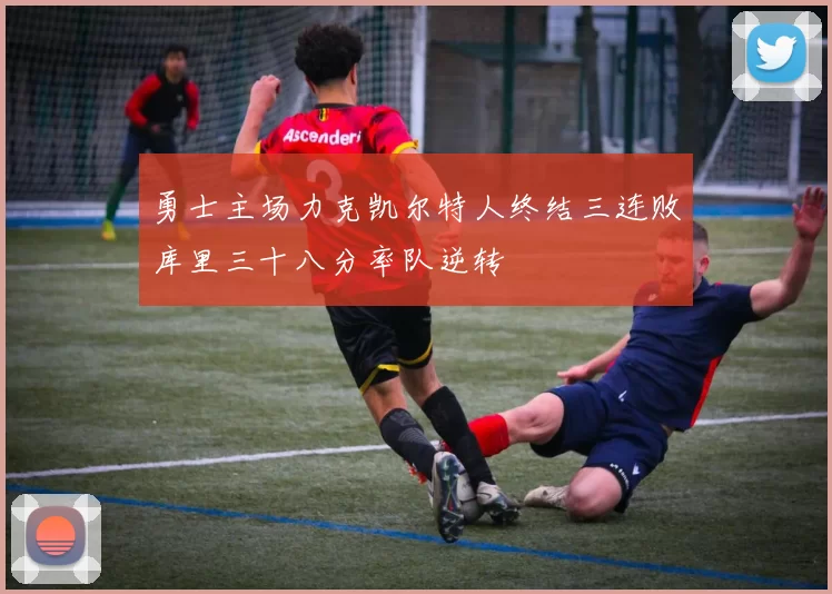 勇士主场力克凯尔特人终结三连败库里三十八分率队逆转