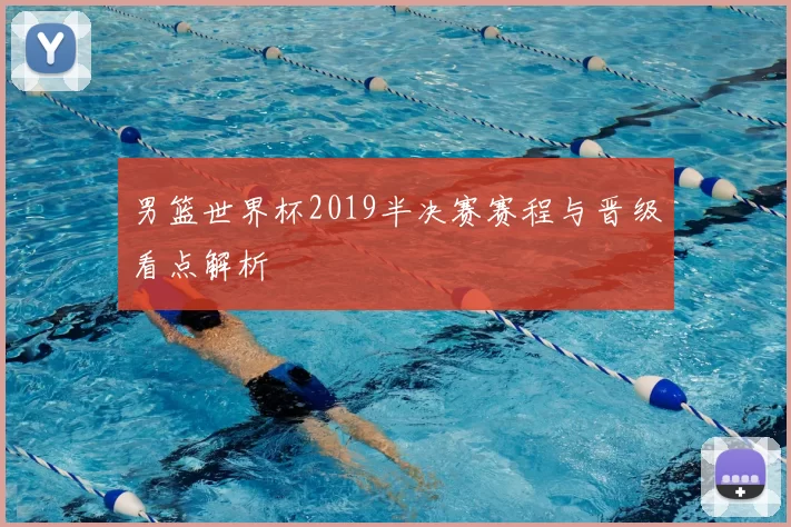 男篮世界杯2019半决赛赛程与晋级看点解析