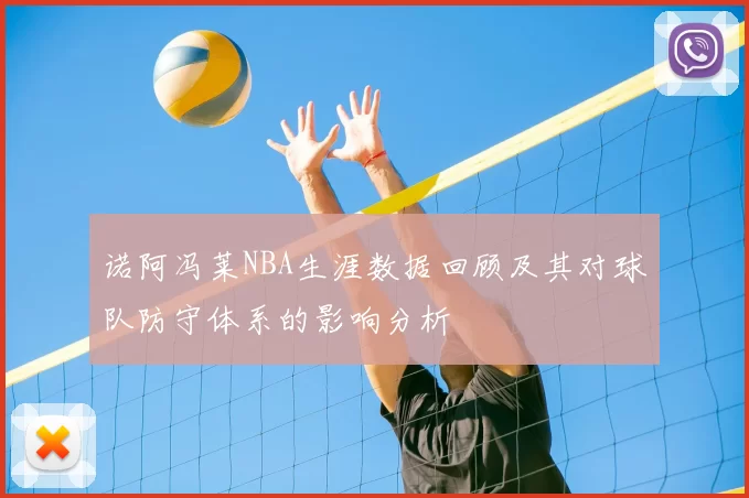 诺阿冯莱NBA生涯数据回顾及其对球队防守体系的影响分析