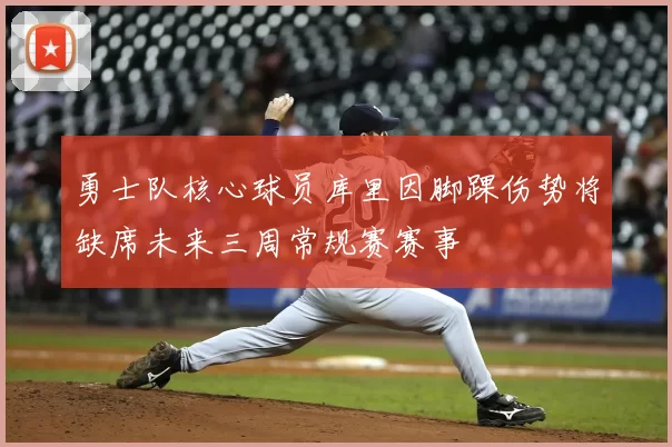 勇士队核心球员库里因脚踝伤势将缺席未来三周常规赛赛事