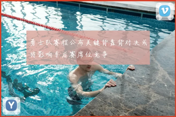 勇士队赛程公布关键背靠背对决或将影响季后赛席位竞争