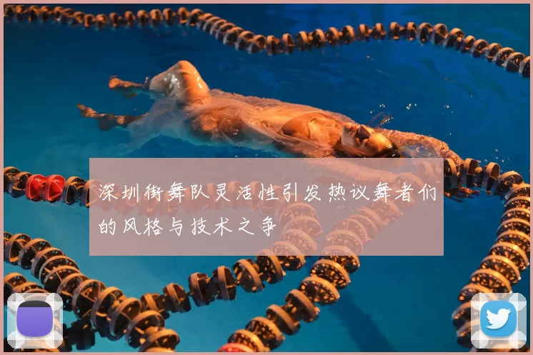 深圳街舞队灵活性引发热议舞者们的风格与技术之争