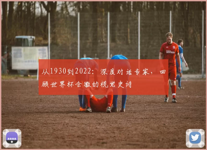 从1930到2022：深度对话专家，回顾世界杯会徽的视觉史诗