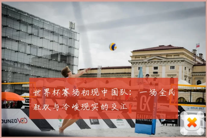 世界杯赛场初现中国队：一场全民狂欢与冷峻现实的交汇