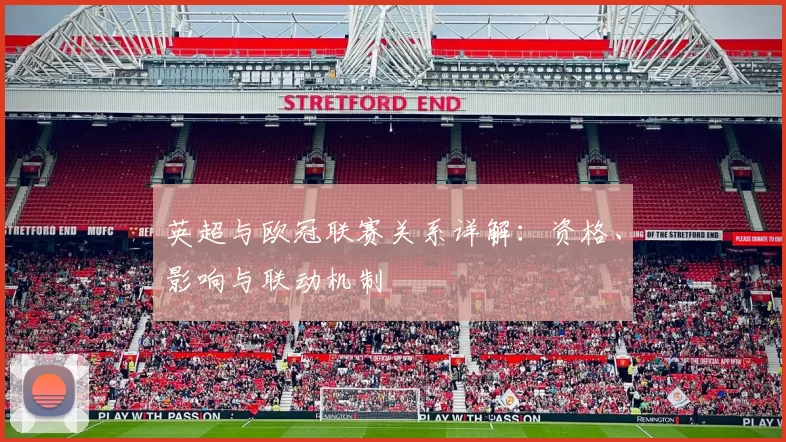 英超与欧冠联赛关系详解：资格、影响与联动机制