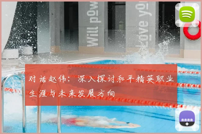 对话赵伟：深入探讨和平精英职业生涯与未来发展方向