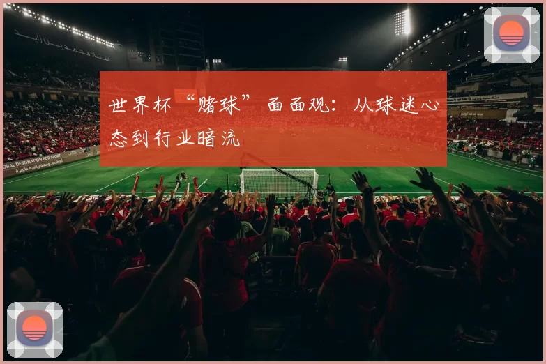 世界杯“赌球”面面观:从球迷心态到行业暗流