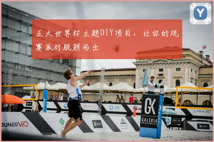 五大世界杯主题DIY项目，让你的观赛派对脱颖而出