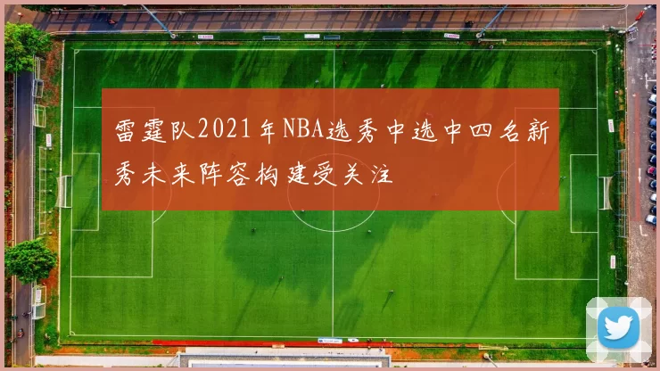 雷霆队2021年NBA选秀中选中四名新秀未来阵容构建受关注