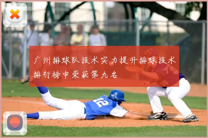 广州排球队技术实力提升排球技术排行榜中荣获第九名