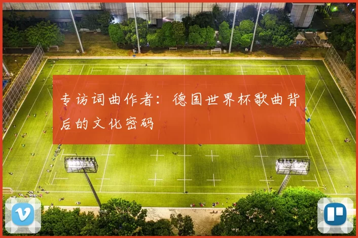专访词曲作者：德国世界杯歌曲背后的文化密码