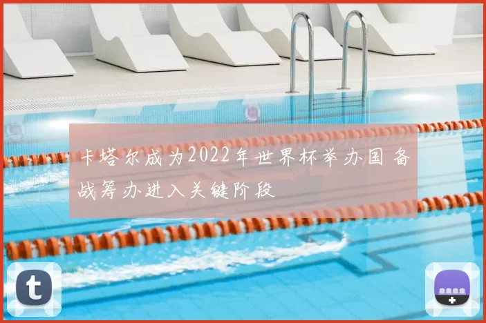 卡塔尔成为2022年世界杯举办国 备战筹办进入关键阶段