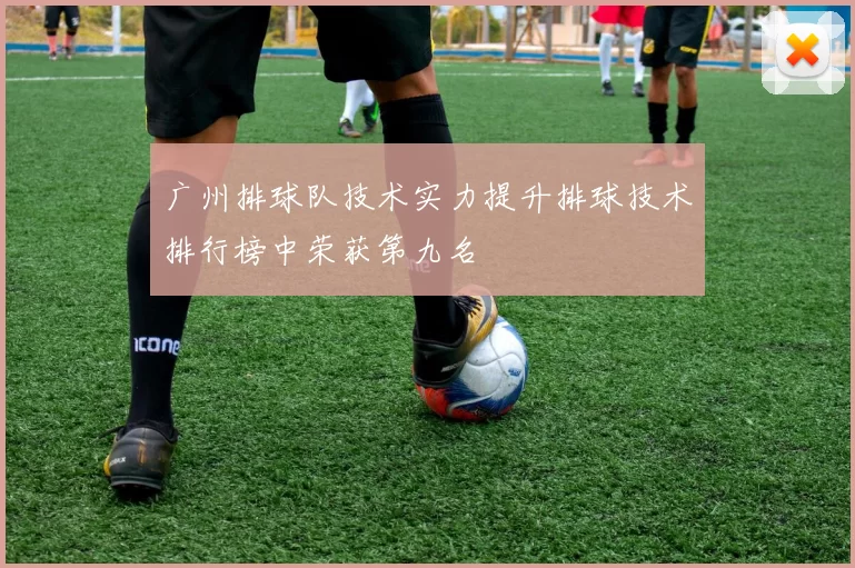 广州排球队技术实力提升排球技术排行榜中荣获第九名