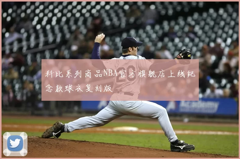 科比系列商品NBA官方旗舰店上线纪念款球衣复刻版