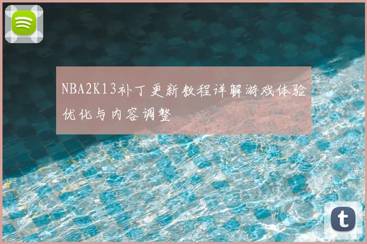 NBA2K13补丁更新教程详解游戏体验优化与内容调整