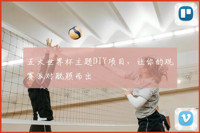 五大世界杯主题DIY项目,让你的观赛派对脱颖而出