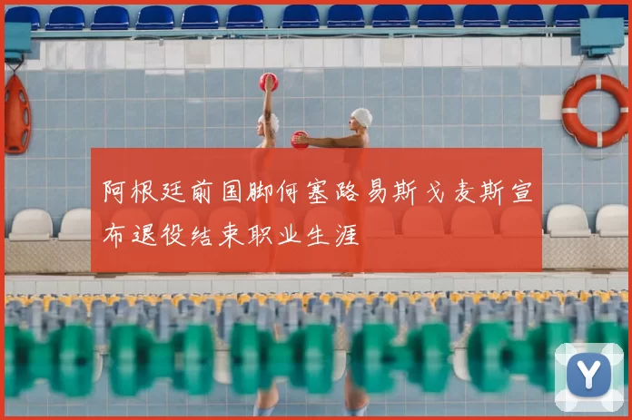 阿根廷前国脚何塞路易斯戈麦斯宣布退役结束职业生涯