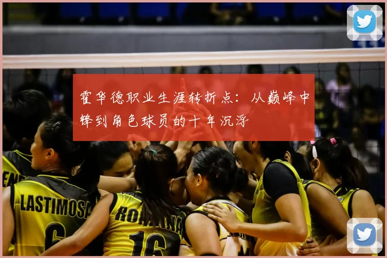 霍华德职业生涯转折点：从巅峰中锋到角色球员的十年沉浮