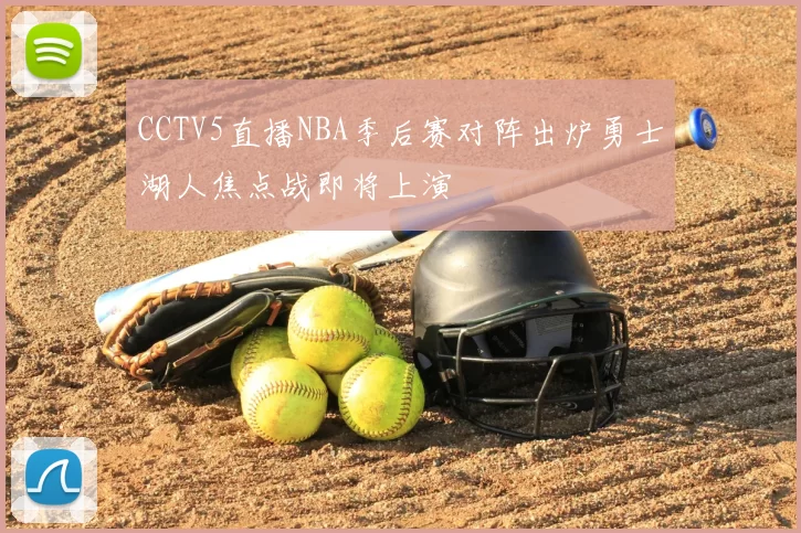CCTV5直播NBA季后赛对阵出炉勇士湖人焦点战即将上演