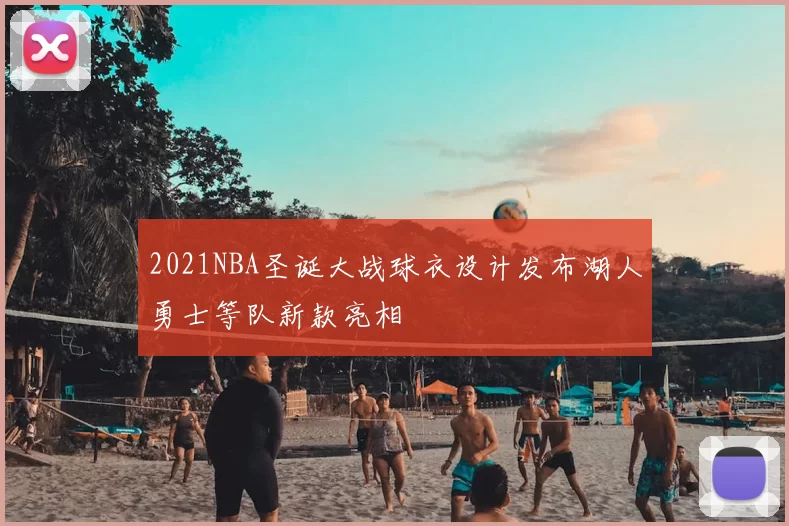 2021NBA圣诞大战球衣设计发布湖人勇士等队新款亮相
