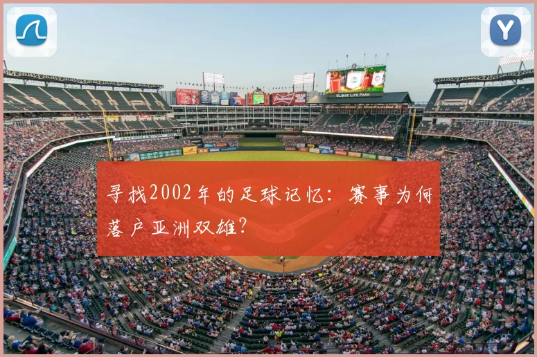 寻找2002年的足球记忆：赛事为何落户亚洲双雄？