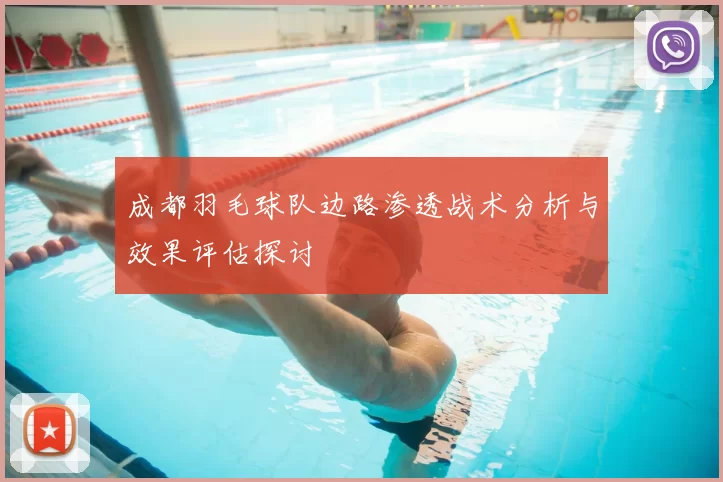 成都羽毛球队边路渗透战术分析与效果评估探讨