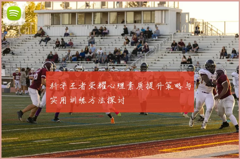 科学王者荣耀心理素质提升策略与实用训练方法探讨