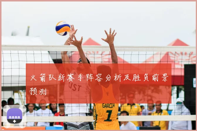 火箭队新赛季阵容分析及胜负前景预测