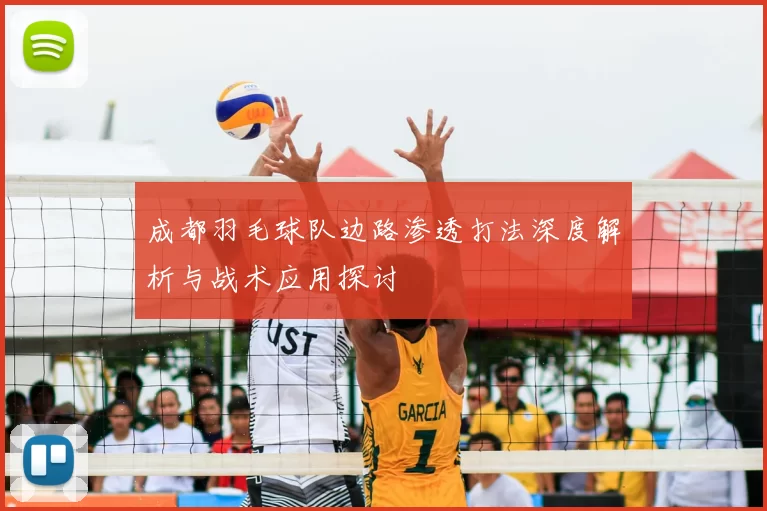 成都羽毛球队边路渗透打法深度解析与战术应用探讨