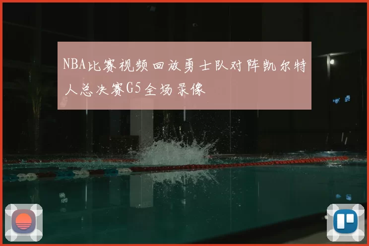 NBA比赛视频回放勇士队对阵凯尔特人总决赛G5全场录像