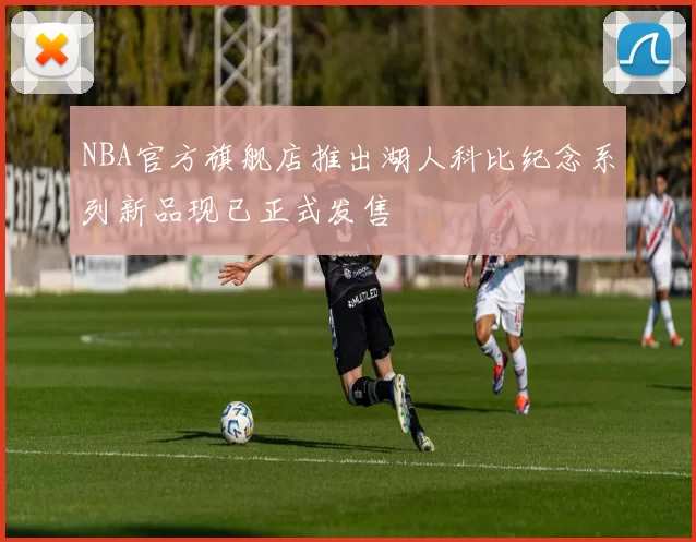 NBA官方旗舰店推出湖人科比纪念系列新品现已正式发售