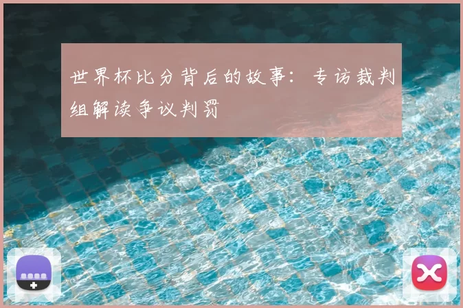 世界杯比分背后的故事：专访裁判组解读争议判罚
