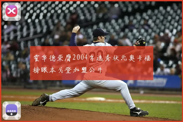 霍华德荣膺2004年选秀状元奥卡福榜眼本戈登加盟公牛
