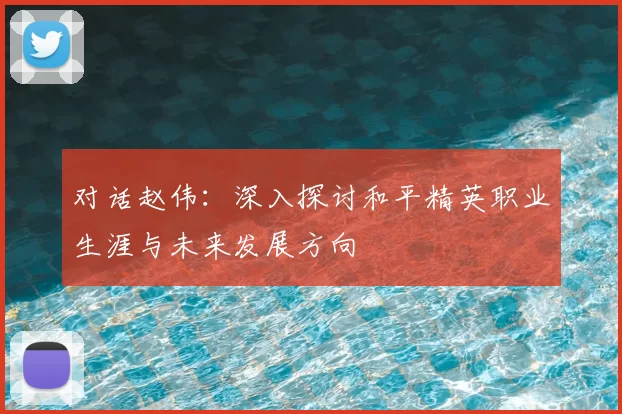 对话赵伟：深入探讨和平精英职业生涯与未来发展方向