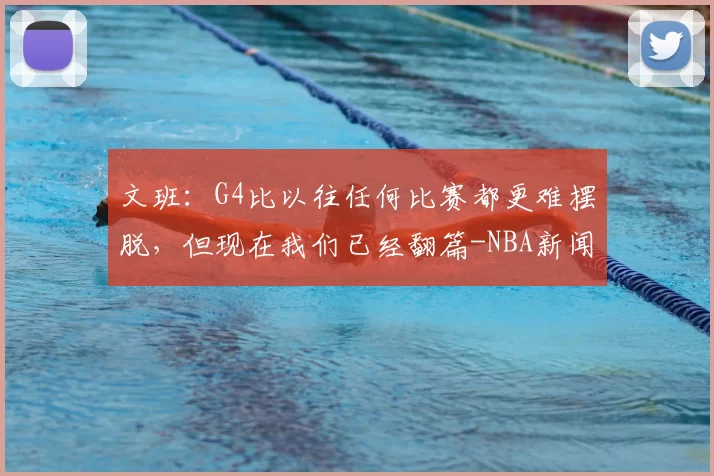 文班：G4比以往任何比赛都更难摆脱，但现在我们已经翻篇-NBA新闻