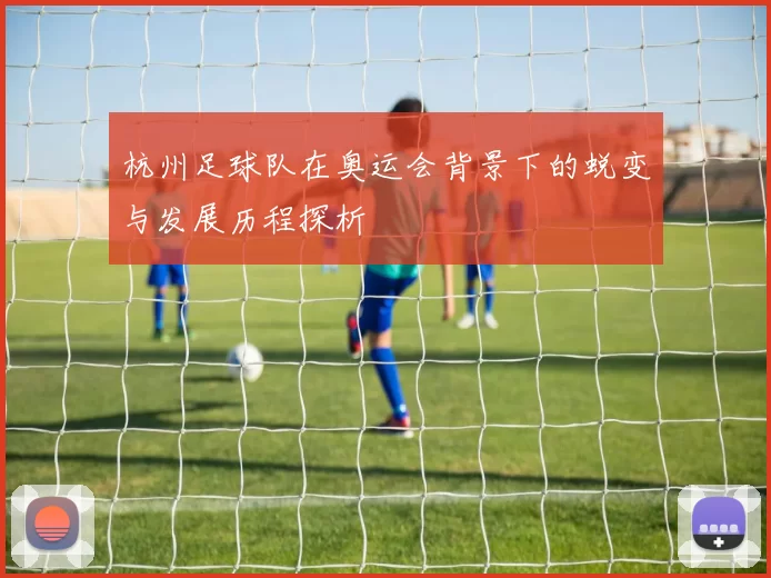 杭州足球队在奥运会背景下的蜕变与发展历程探析