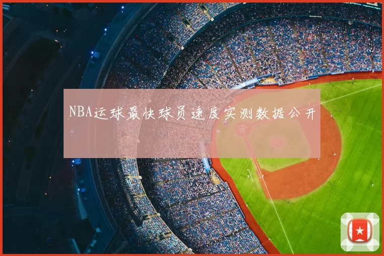 NBA运球最快球员速度实测数据公开