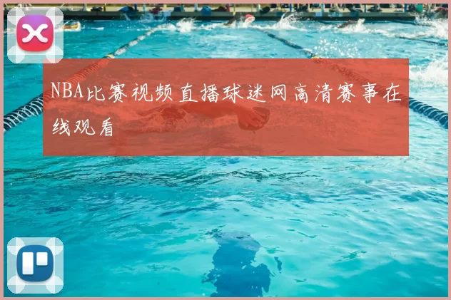 NBA比赛视频直播球迷网高清赛事在线观看