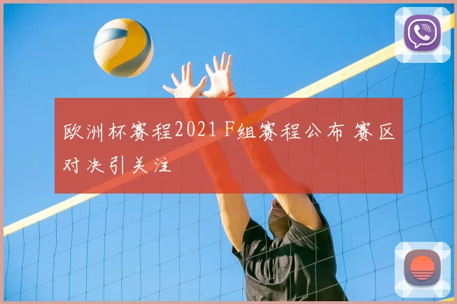 欧洲杯赛程2021 F组赛程公布 赛区对决引关注