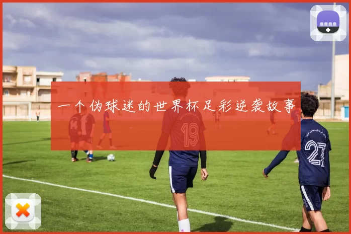 一个伪球迷的世界杯足彩逆袭故事