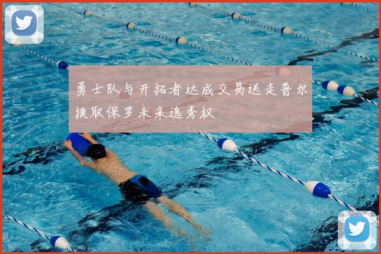 勇士队与开拓者达成交易送走普尔换取保罗未来选秀权