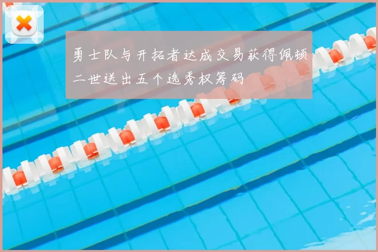 勇士队与开拓者达成交易获得佩顿二世送出五个选秀权筹码