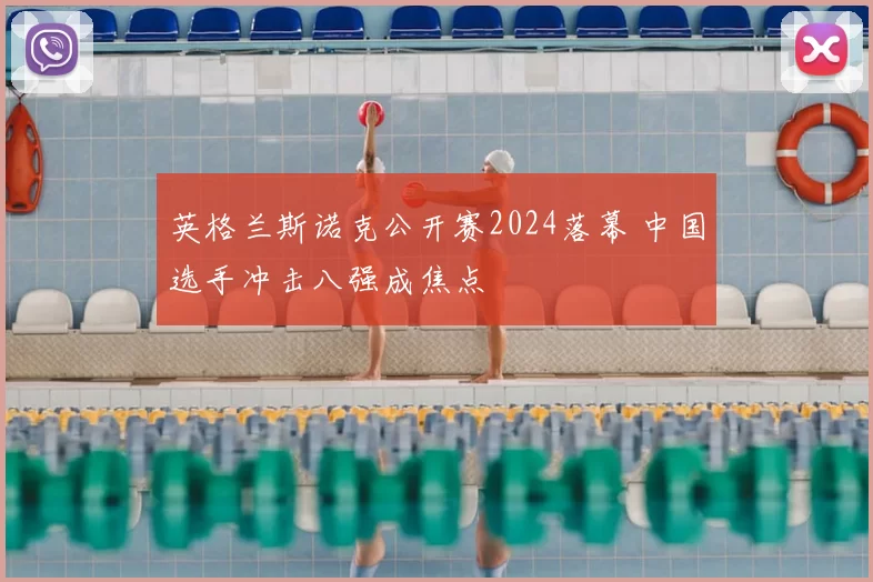英格兰斯诺克公开赛2024落幕 中国选手冲击八强成焦点
