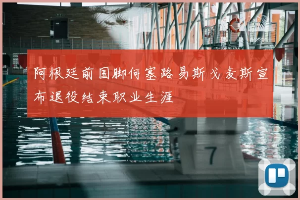 阿根廷前国脚何塞路易斯戈麦斯宣布退役结束职业生涯