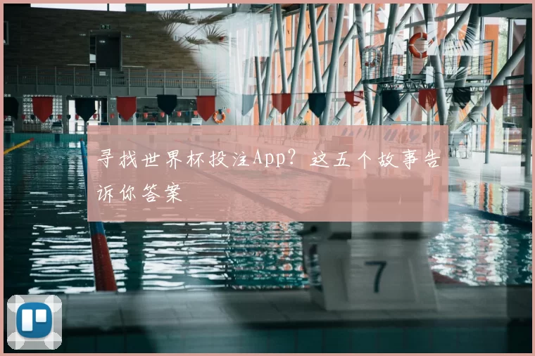 寻找世界杯投注App？这五个故事告诉你答案
